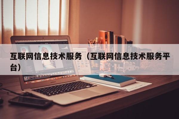 互联网信息技术服务（互联网信息技术服务平台）