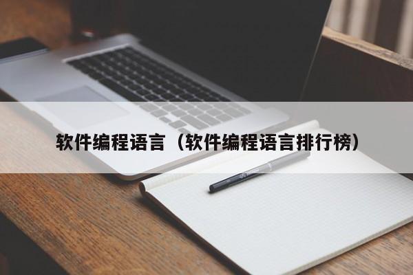 软件编程语言（软件编程语言排行榜）