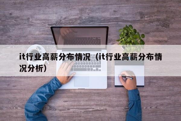 it行业高薪分布情况（it行业高薪分布情况分析）