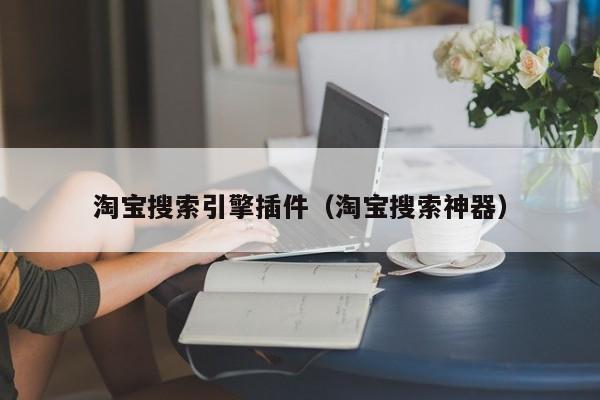 淘宝搜索引擎插件（淘宝搜索神器）