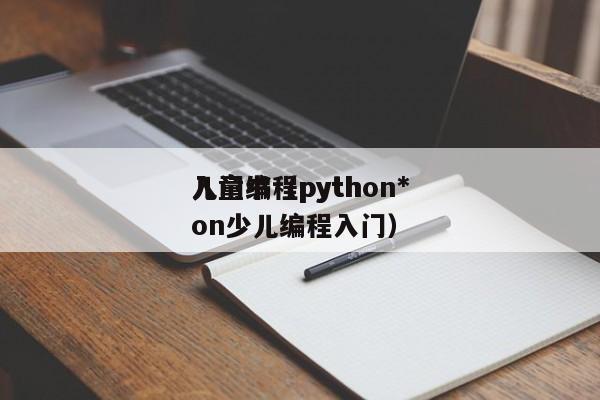 儿童编程python*
入门书（python少儿编程入门）
