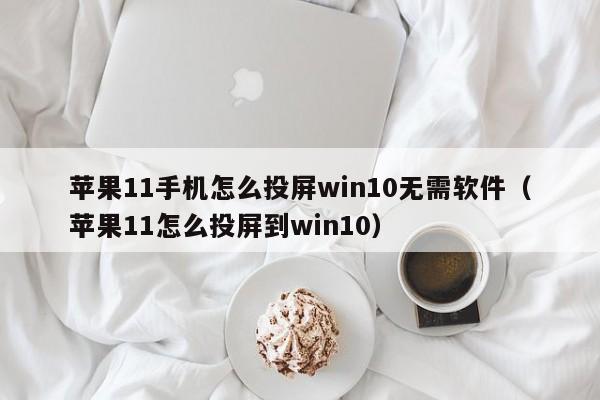 苹果11手机怎么投屏win10无需软件（苹果11怎么投屏到win10）