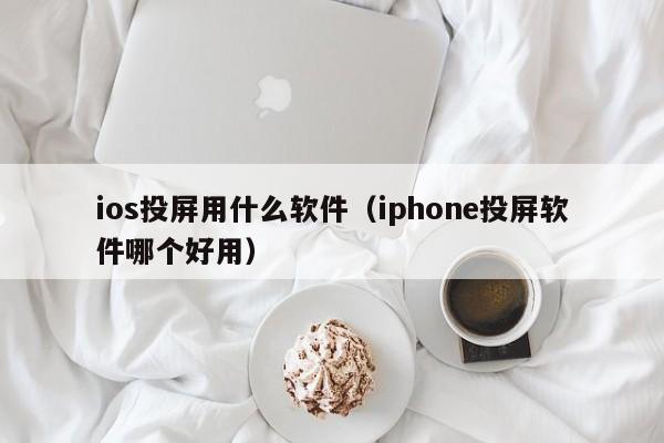 ios投屏用什么软件（iphone投屏软件哪个好用）