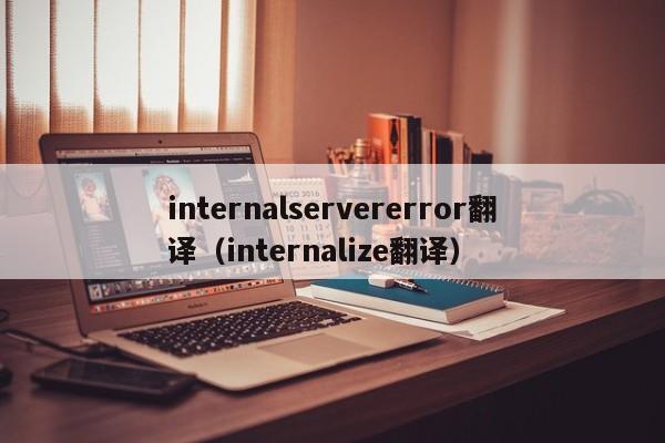 internalservererror翻译（internalize翻译）