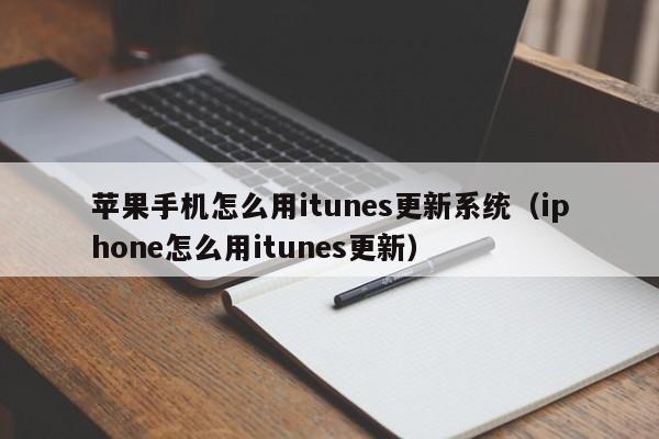 苹果手机怎么用itunes更新系统（iphone怎么用itunes更新）