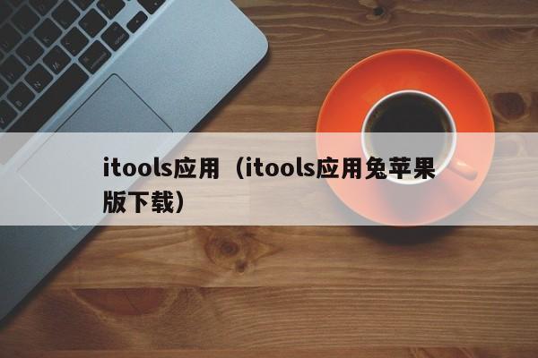 itools应用（itools应用兔苹果版下载）