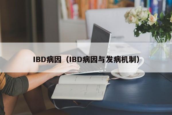 IBD病因（IBD病因与发病机制）