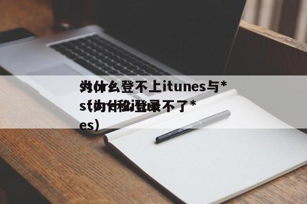 为什么登不上itunes与*store（为什么登录不了*store和itunes）