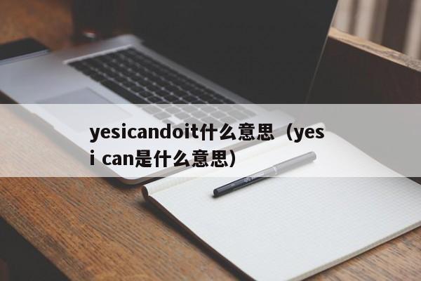 yesicandoit什么意思（yes i can是什么意思）