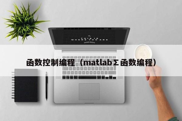 函数控制编程（matlab∑函数编程）