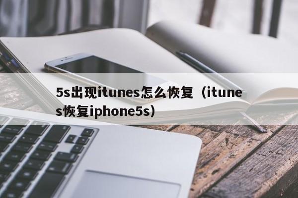 5s出现itunes怎么恢复（itunes恢复iphone5s）