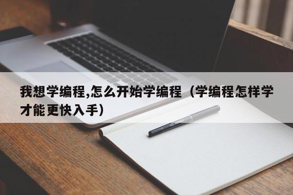 我想学编程,怎么开始学编程（学编程怎样学才能更快入手）