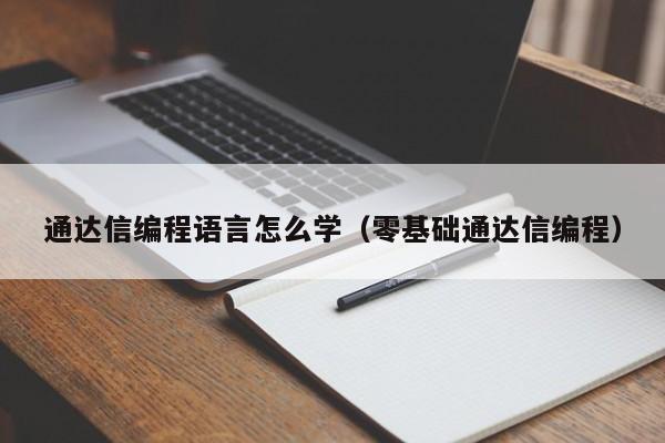 通达信编程语言怎么学（零基础通达信编程）
