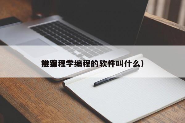 学编程*推荐（学编程的软件叫什么）