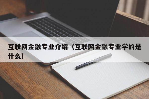 互联网金融专业介绍（互联网金融专业学的是什么）