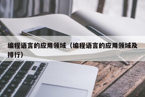 编程语言的应用领域（编程语言的应用领域及排行）