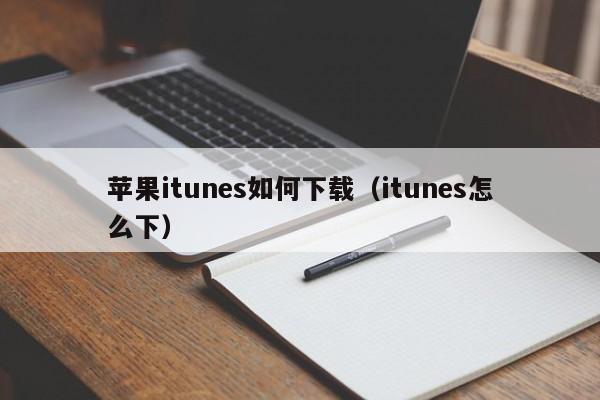 苹果itunes如何下载（itunes怎么下）