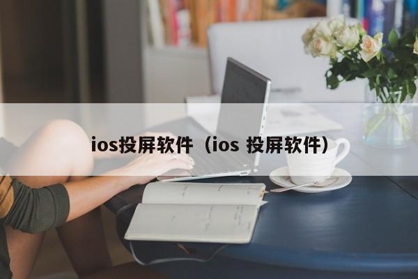 ios投屏软件（ios 投屏软件）