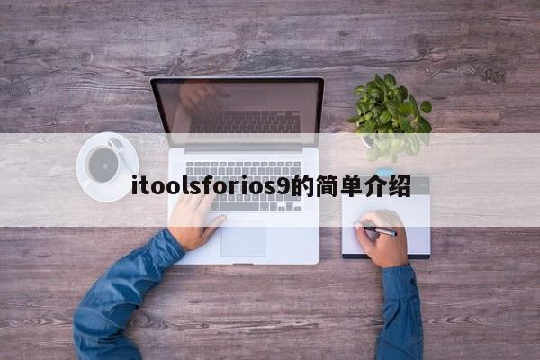 itoolsforios9的简单介绍