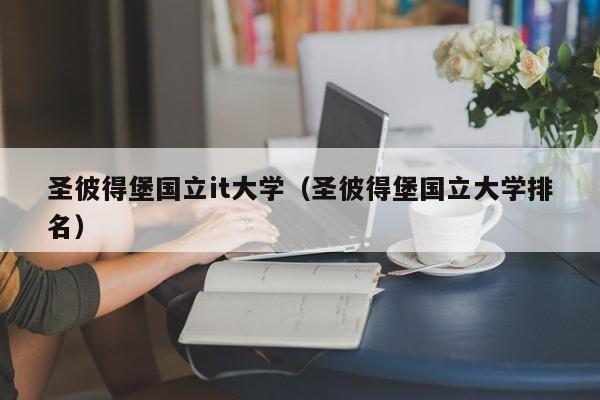 圣彼得堡国立it大学(圣彼得堡国立大学排名)