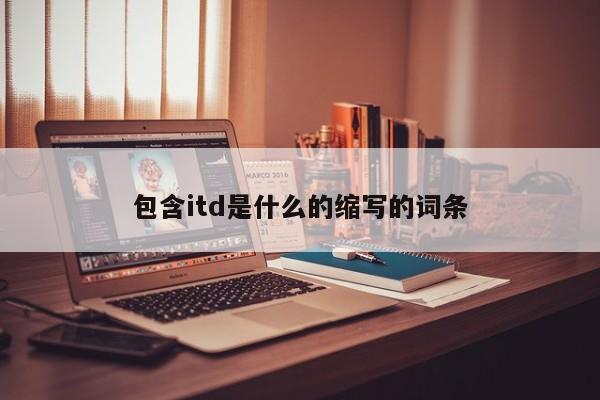 包含itd是什么的缩写的词条