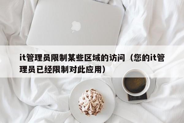 it管理员限制某些区域的访问(您的it管理员已经限制对此应用)