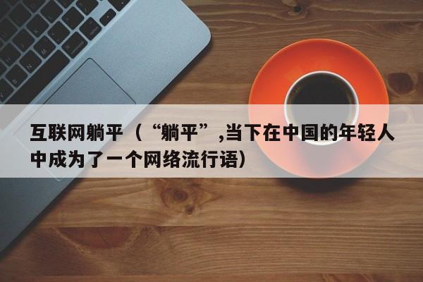 互联网躺平(“躺平”,当下在中国的年轻人中成为了一个网络流行语)
