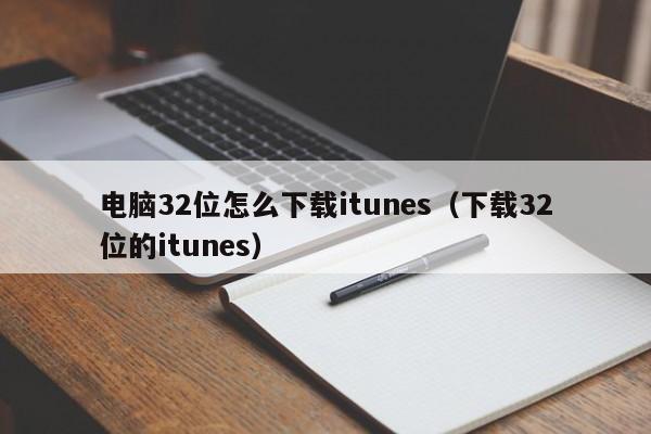 电脑32位怎么下载itunes(下载32位的itunes)