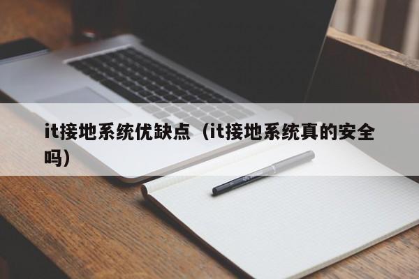 it接地系统优缺点（it接地系统真的安全吗）